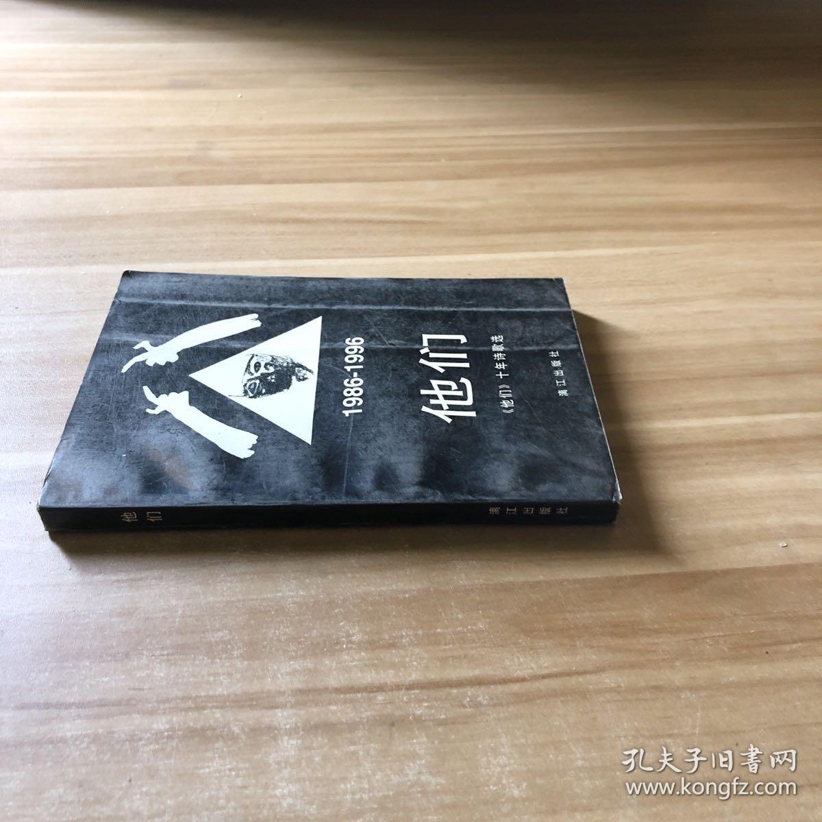 他们：《他们》十年诗歌选