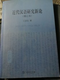 近代汉语研究新论（增订本）