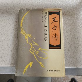 王力传