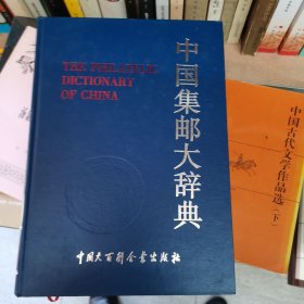 中国集邮大辞典