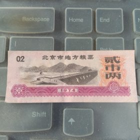 1974年北京市地方粮票0.2