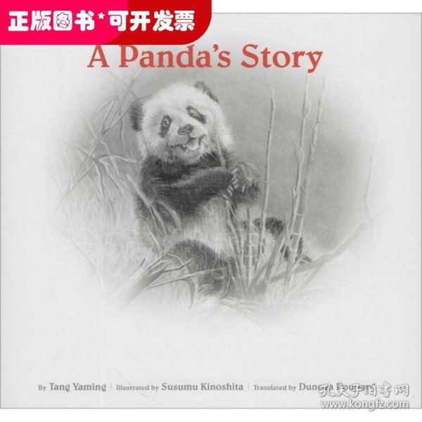 熊猫的故事 