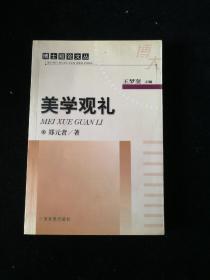 美学观礼