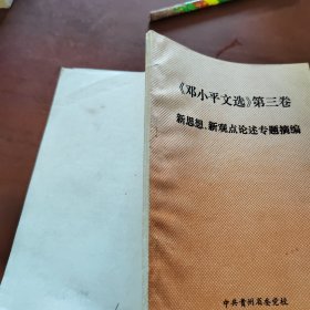 《邓小平文选》第三卷 新思想 新观点论述专题摘编