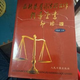 最新基層司法所工作指導全書