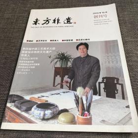 东方非遗 创刊号