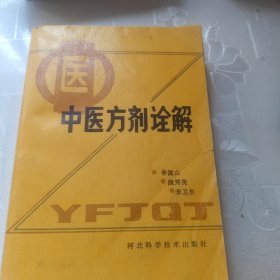 中医方剂诠解