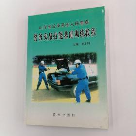 警務(wù)實(shí)戰(zhàn)技能基礎(chǔ)訓(xùn)練教程
