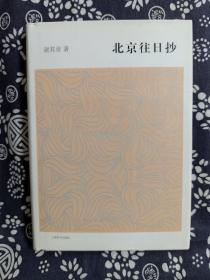 开卷书坊（第五辑）：北京往日抄（精装）（定价 38 元）（一版一印）