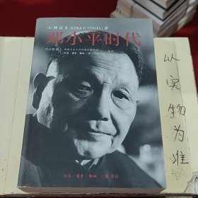 邓小平时代