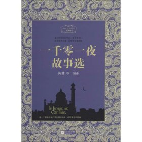 【库存书 】一千零一夜故事选