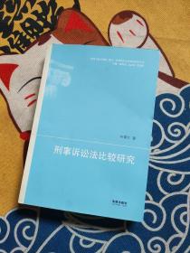 祖国大陆与香港、澳门、台湾地区法律比较研究丛书：刑事诉讼法比较研究