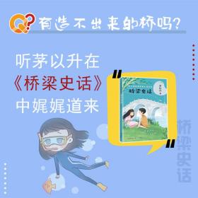 桥梁史话/中小学科普经典阅读书系