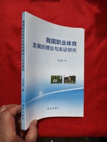 我国职业体育发展的理论与实证研究 【小16开】