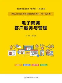 电子商务客户服务与管理（新编21世纪高等职业教育精品教材·电子商务类；普通高等职业教育“教学做”一体化教材）