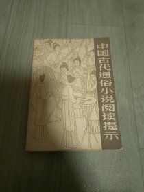 中国古代通俗小说阅读提示