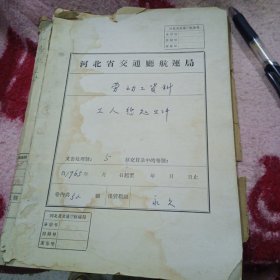 原始资料（1965年河北省航运局工人惩处资料）