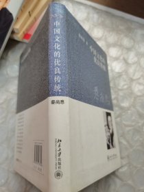 中国文化的优良传统