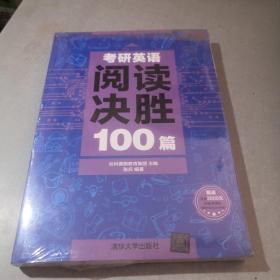 考研英语阅读决胜100篇