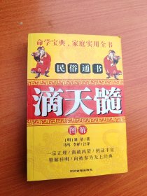 民俗通书 · 滴天隋