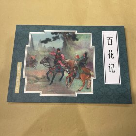 百花记