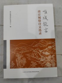 唯城能言——南京城墙诗文选录 编者:南京城墙保护管理中心|责编:徐智 南京 9787553338873