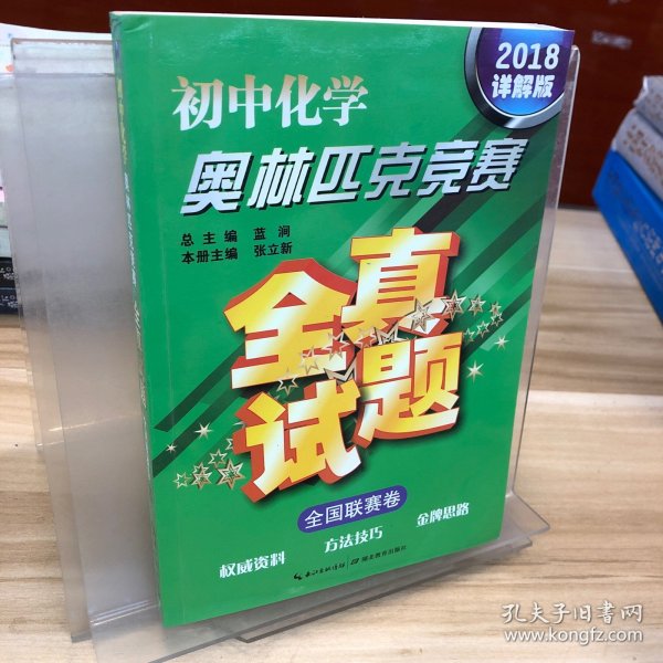 初中化学奥林匹克竞赛·全真试题（全国联赛卷 2016详解版）