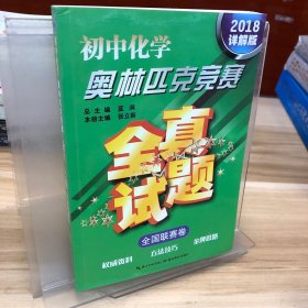 初中化学奥林匹克竞赛·全真试题（全国联赛卷 2016详解版）