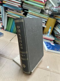 中国大百科全书 物理学 I