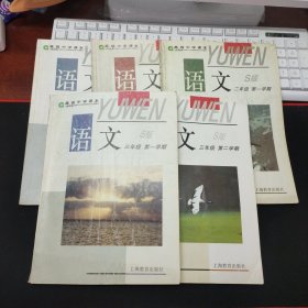 90年代上海老课本 高级中学课本 S版 语文 一年级第一学期第二学期 二年级第一学期 三年级第一学期第二学期（5册合售）