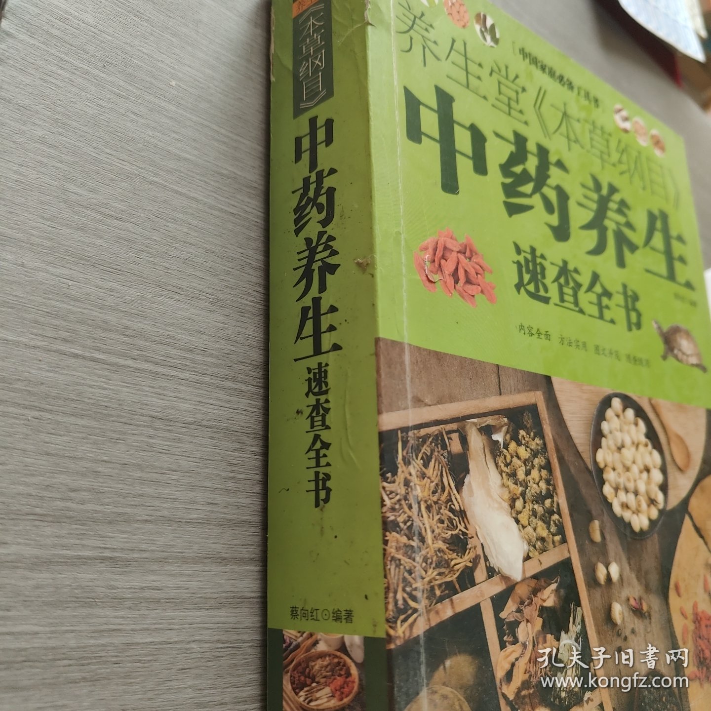 中国家庭必备工具书：养生堂本草纲目中药养生速查全书