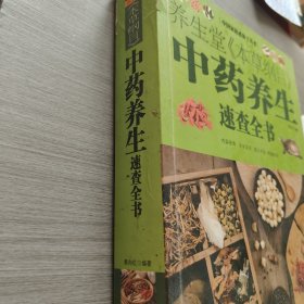 中国家庭必备工具书：养生堂本草纲目中药养生速查全书