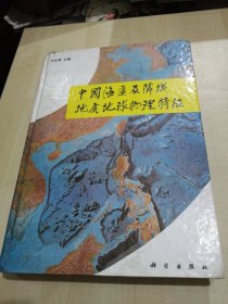 中国海区及邻域地质地球物理特征