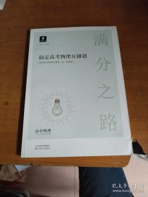 小猿搜题满分之路 搞定高考物理压轴题高中物理必刷题高一二课后巩固高三复习理综小猿搜题商城猿辅导