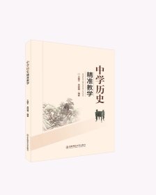中学历史精准教学