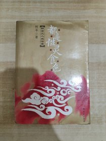 都是性灵食色：明清文人生活考