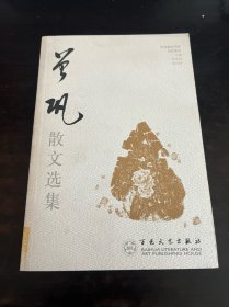 曾巩散文选集——百花散文书系·古化散文丛书