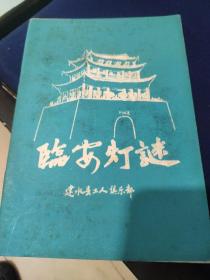 【灯谜类】临安灯谜（第2期）