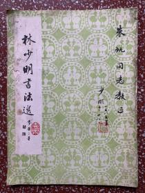 80年代著名书法家林少明签赠本【林少明书法选】内页还有（园丁）自号章。无写画、个别页霉损、不伤字（见图）