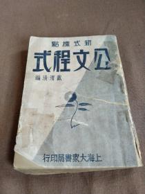 民国出版巜新式标点公文程式》，实用性较强的一册公文程式类范文...