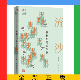 穿越生活的叢林：流沙自選集