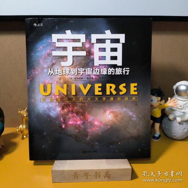 宇宙：从地球到宇宙边缘的旅行