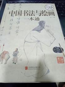 中国书法与绘画一本通9787550261389杨飞 编北京联合出版公司