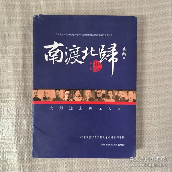 南渡北归·南渡