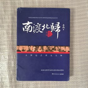 南渡北归·南渡