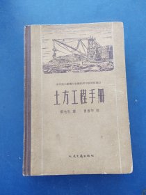 土方工程手册 精装，私藏钤印，内页干净整洁无写划品好，前几张书口略有水印看图，最后封皮内黏贴有特色，不影响书籍内容