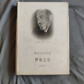 斯坦贝克文集：伊甸之东 [美] 斯坦贝克 著 王永年 译 上海译文出版社 布面精装 正版现货 实物拍照