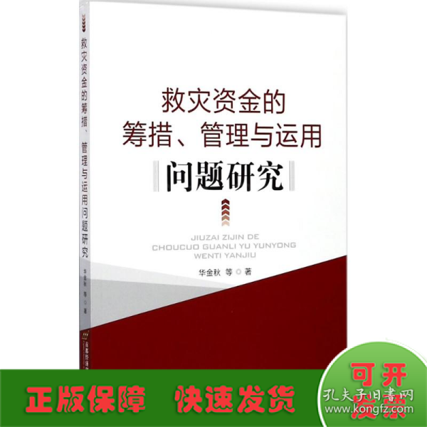 救灾资金筹集、管理和运用问题研究