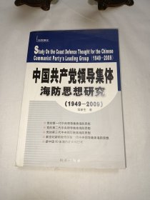 中国共产党领导集体海防思想研究（1949-2009），馆藏书，有馆章，介意者勿拍！