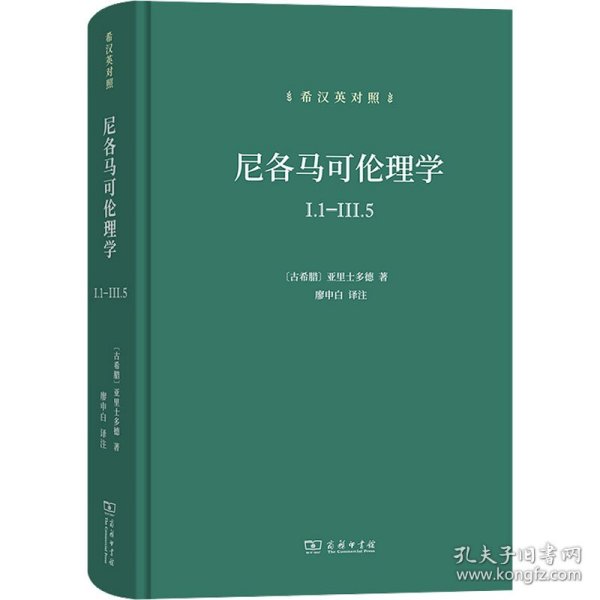 尼各马可伦理学I.1—Ⅲ.5(希汉英对照）